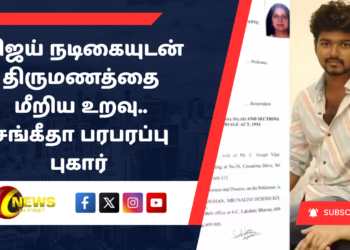 விஜய் நடிகையுடன் திருமணத்தை மீறிய உறவு.. சங்கீதா பரபரப்பு புகார் – பின்னணியில் அரசியல் சதியா?