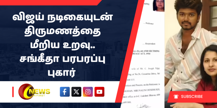 விஜய் நடிகையுடன் திருமணத்தை மீறிய உறவு.. சங்கீதா பரபரப்பு புகார் – பின்னணியில் அரசியல் சதியா?