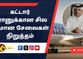 கட்டார் ஈரானுக்கான சில விமான சேவைகள் நிறுத்தம்