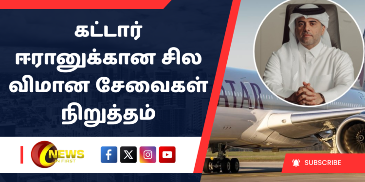 கட்டார் ஈரானுக்கான சில விமான சேவைகள் நிறுத்தம்