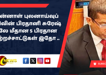 முன்னாள் புலனாய்வுப் பிரிவின் பிரதானி சுரேஷ் சலே மீதான 5 பிரதான குற்றச்சாட்டுகள் இதோ ..
