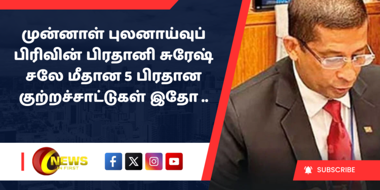 முன்னாள் புலனாய்வுப் பிரிவின் பிரதானி சுரேஷ் சலே மீதான 5 பிரதான குற்றச்சாட்டுகள் இதோ ..