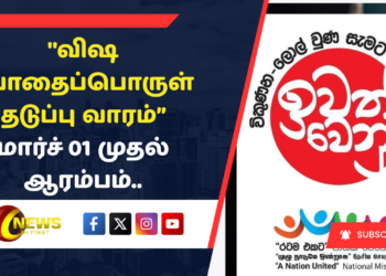 ”விஷ போதைப்பொருள் தடுப்பு வாரம்” மார்ச் 01 முதல் ஆரம்பம்..