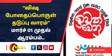 ”விஷ போதைப்பொருள் தடுப்பு வாரம்” மார்ச் 01 முதல் ஆரம்பம்..