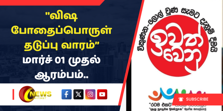 ”விஷ போதைப்பொருள் தடுப்பு வாரம்” மார்ச் 01 முதல் ஆரம்பம்..