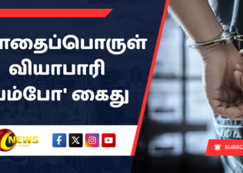 போதைப்பொருள் வியாபாரி ‘பம்போ’ கைது