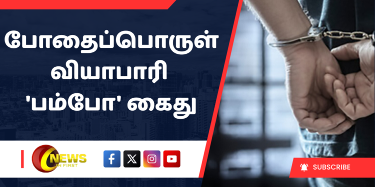 போதைப்பொருள் வியாபாரி ‘பம்போ’ கைது