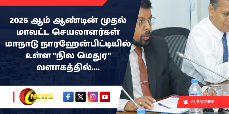 2026 ஆம் ஆண்டின் முதல் மாவட்ட செயலாளர்கள் மாநாடு நாரஹேன்பிட்டியில் உள்ள “நில மெதுர” வளாகத்தில்….