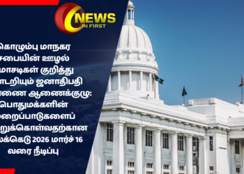 கொழும்பு மாநகர சபையின் ஊழல் மோசடிகள் குறித்து கண்டறியும் ஜனாதிபதி விசாரணை ஆணைக்குழு: பொதுமக்களின் முறைப்பாடுகளைப் பெற்றுக்கொள்வதற்கான காலக்கெடு 2026 மார்ச் 16 வரை நீடிப்பு