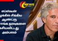 எப்ஸ்டீன் வழக்கில் சிக்கிய ஆண்ட்ரூ: அரசாங்க தரவுகளை கசியவிட்டது அம்பலம்