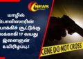 யாழில் பொலிஸாரின் துப்பாக்கிச் சூட்டுக்கு இலக்காகி 17 வயது இளைஞன் உயிரிழப்பு.!