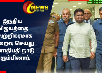 இந்திய விஜயத்தை வெற்றிகரமாக நிறைவு செய்து ஜனாதிபதி நாடு திரும்பினார்.