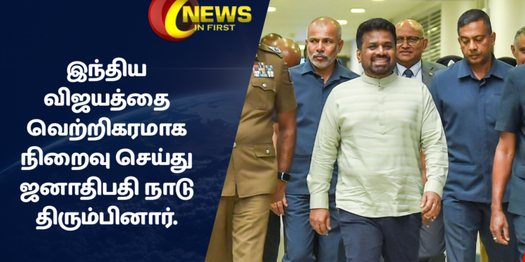 இந்திய விஜயத்தை வெற்றிகரமாக நிறைவு செய்து ஜனாதிபதி நாடு திரும்பினார்.