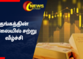 தங்கத்தின் விலையில் சற்று வீழ்ச்சி