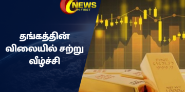 தங்கத்தின் விலையில் சற்று வீழ்ச்சி