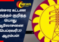 மின்சார கட்டண திருத்தம் குறித்த பொது ஆலோசனை பெப்ரவரி 27 ஆரம்பம்!