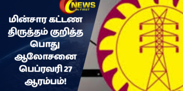 மின்சார கட்டண திருத்தம் குறித்த பொது ஆலோசனை பெப்ரவரி 27 ஆரம்பம்!