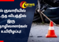 கல் குவாரியில் நடந்த விபத்தில் இரு தொழிலாளர்கள் உயிரிழப்பு.!