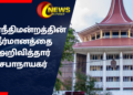 உயர்நீதிமன்றத்தின் தீர்மானத்தை சபாநாயகர் அறிவித்தார்