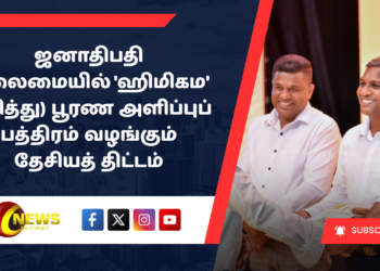 ஜனாதிபதி தலைமையில் ‘ஹிமிகம’ (உரித்து) பூரண அளிப்புப் பத்திரம் வழங்கும் தேசியத் திட்டம் அநுராதபுரத்தில் ஆரம்பம்