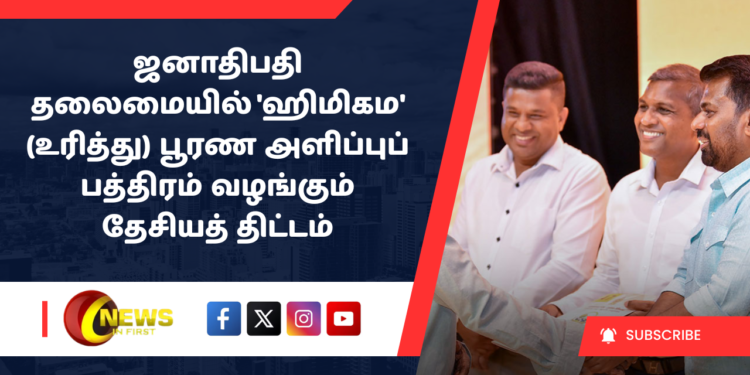 ஜனாதிபதி தலைமையில் ‘ஹிமிகம’ (உரித்து) பூரண அளிப்புப் பத்திரம் வழங்கும் தேசியத் திட்டம் அநுராதபுரத்தில் ஆரம்பம்