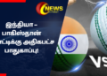 இந்தியா – பாகிஸ்தான் போட்டிக்கு அதிகபட்ச பாதுகாப்பு!