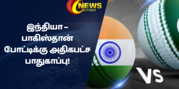 இந்தியா – பாகிஸ்தான் போட்டிக்கு அதிகபட்ச பாதுகாப்பு!