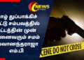 யாழ் துப்பாக்கிச் சூட்டு சம்பவத்தில் சட்டத்தின் முன் அனைவரும் சமம் – பவானந்தராஜா எம்.பி