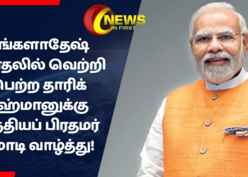 பங்களாதேஷ் தேர்தலில் வெற்றி பெற்ற தாரிக் ரஹ்மானுக்கு இந்தியப் பிரதமர் மோடி வாழ்த்து!