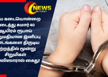 சிறிய கடையொன்றை உடைத்து சுமார் 40 ஆயிரம் ரூபாய் பெறுமதியான இனிப்பு பண்டங்களை திருடிய குற்றத்தில் மூன்று சிறுமிகள் பொலிஸாரால் கைது!