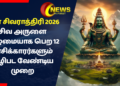 மகா சிவராத்திரி 2026 : சிவ அருளை முழுமையாக பெற 12 ராசிக்காரர்களும் வழிபட வேண்டிய முறை