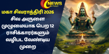 மகா சிவராத்திரி 2026 : சிவ அருளை முழுமையாக பெற 12 ராசிக்காரர்களும் வழிபட வேண்டிய முறை