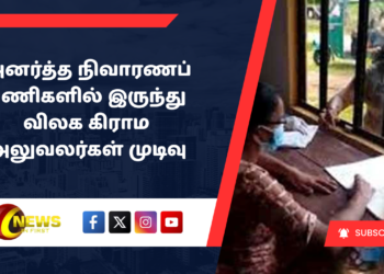 அனர்த்த நிவாரணப் பணிகளில் இருந்து விலக கிராம அலுவலர்கள் முடிவு