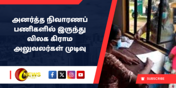 அனர்த்த நிவாரணப் பணிகளில் இருந்து விலக கிராம அலுவலர்கள் முடிவு