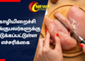 கோழியிறைச்சி வாங்குபவர்களுக்கு விடுக்கப்பட்டுள்ள எச்சரிக்கை