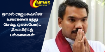 நாமல் ராஜபக்ஷவின் உரைகளை ரத்து செய்த ஒக்ஸ்போர்ட் ,கேம்பிரிட்ஜ் பல்கலைகள்