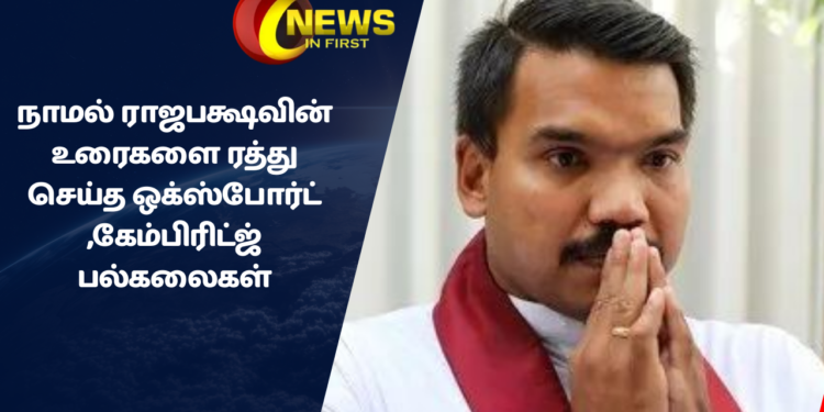நாமல் ராஜபக்ஷவின் உரைகளை ரத்து செய்த ஒக்ஸ்போர்ட் ,கேம்பிரிட்ஜ் பல்கலைகள்