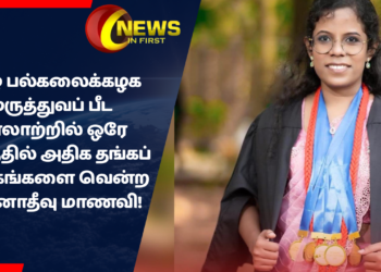 யாழ் பல்கலைக்கழக மருத்துவப் பீட வரலாற்றில் ஒரே நேரத்தில் அதிக தங்கப் பதக்கங்களை வென்ற நயினாதீவு மாணவி!