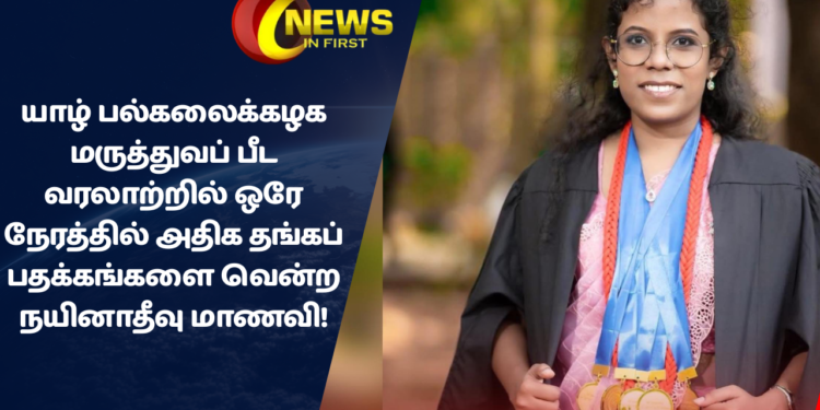 யாழ் பல்கலைக்கழக மருத்துவப் பீட வரலாற்றில் ஒரே நேரத்தில் அதிக தங்கப் பதக்கங்களை வென்ற நயினாதீவு மாணவி!