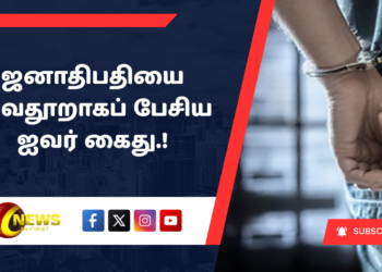 ஜனாதிபதியை அவதூறாகப் பேசிய ஐவர் கைது.!