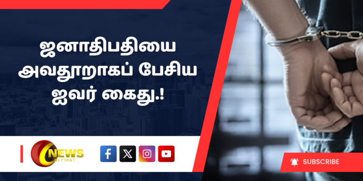 ஜனாதிபதியை அவதூறாகப் பேசிய ஐவர் கைது.!