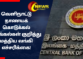 வெளிநாட்டு நாணயக் கொடுக்கல்வாங்கல்கள் குறித்து மத்திய வங்கி எச்சரிக்கை!