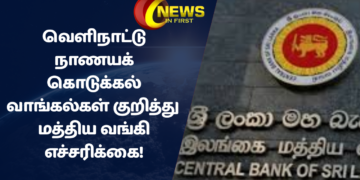 வெளிநாட்டு நாணயக் கொடுக்கல்வாங்கல்கள் குறித்து மத்திய வங்கி எச்சரிக்கை!