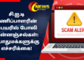சி.ஐ.டி பணிப்பாளரின் பெயரில் போலி மின்னஞ்சல்கள்: பொதுமக்களுக்கு எச்சரிக்கை!