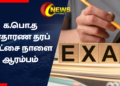 க.பொ.த சாதாரண தரப் பரீட்சை நாளை ஆரம்பம்
