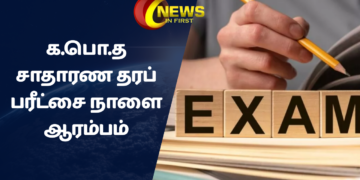 க.பொ.த சாதாரண தரப் பரீட்சை நாளை ஆரம்பம்