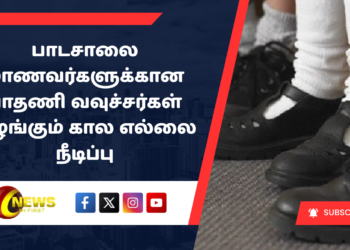 பாடசாலை மாணவர்களுக்கான பாதணி வவுச்சர்கள் வழங்கும் கால எல்லை நீடிப்பு