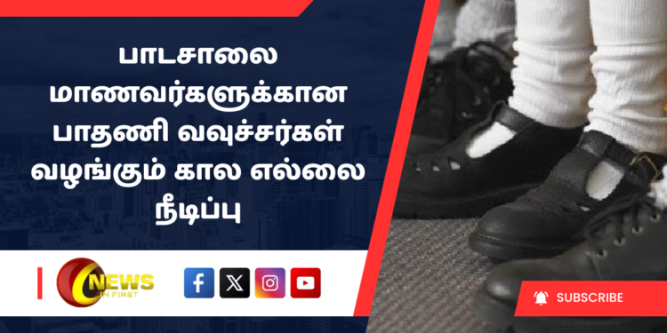 பாடசாலை மாணவர்களுக்கான பாதணி வவுச்சர்கள் வழங்கும் கால எல்லை நீடிப்பு
