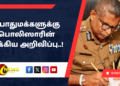 பொதுமக்களுக்கு பொலிஸாரின் முக்கிய அறிவிப்பு..!