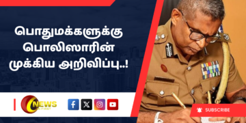 பொதுமக்களுக்கு பொலிஸாரின் முக்கிய அறிவிப்பு..!